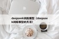 deepseek训练模型（deepseek训练模型的方法）