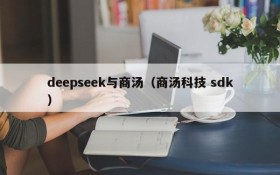 deepseek与商汤（商汤科技 sdk）