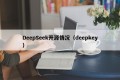 DeepSeek开源情况（deepkey）