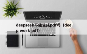 deepseek不能生成pdf吗(deep work pdf)