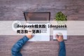 deepseek相关股（deepseek概念股一览表）