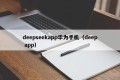 deepseekapp华为手机（deep app）