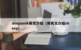 deepseek英文介绍（用英文介绍sheep）