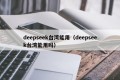 deepseek台湾能用（deepseek台湾能用吗）