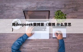 用deepseek赛博算(赛博 什么意思)