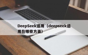 DeepSeek运用（deepseek运用在哪些方面）