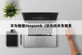 华为驰援deepseek（华为技术支援系统）