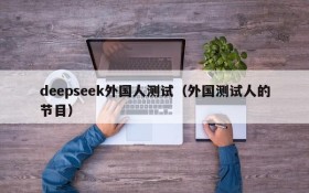 deepseek外国人测试(外国测试人的节目)