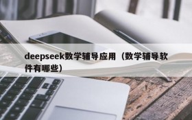 deepseek数学辅导应用(数学辅导软件有哪些)