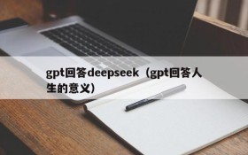 gpt回答deepseek(gpt回答人生的意义)