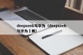 deepseek与华为（deepseek与华为昇腾）