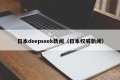 日本deepseek新闻（日本权威新闻）