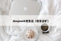 deepseek京东云（京东云矿）