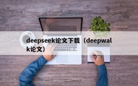 deepseek论文下载(deepwalk论文)