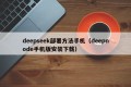 deepseek部署方法手机（deepnode手机版安装下载）