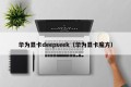 华为显卡deepseek（华为显卡魔方）