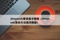 deepseek算命指令模板（deepseek算命方法提问模板）