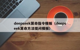 deepseek算命指令模板(deepseek算命方法提问模板)