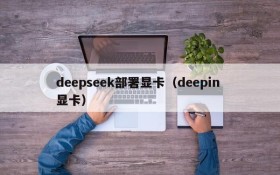 deepseek部署显卡（deepin 显卡）