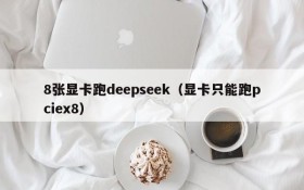 8张显卡跑deepseek(显卡只能跑pciex8)