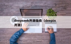 deepseek开源指南（deepin 开源）