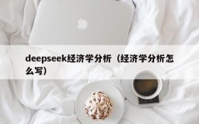 deepseek经济学分析(经济学分析怎么写)
