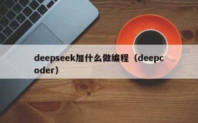 deepseek加什么做编程(deepcoder)