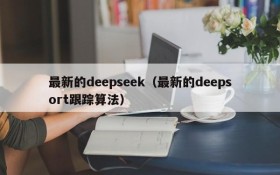 最新的deepseek(最新的deepsort跟踪算法)