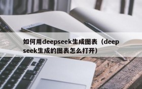 如何用deepseek生成图表(deepseek生成的图表怎么打开)