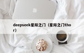 deepseek星际之门（星际之门thor）