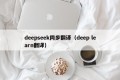 deepseek同步翻译（deep learn翻译）