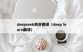 deepseek同步翻译（deep learn翻译）