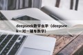 deepseek数学水平（deepseek一对一辅导数学）