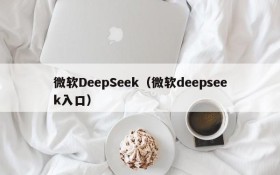 微软DeepSeek(微软deepseek入口)