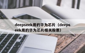 deepseek用的华为芯片（deepseek用的华为芯片相关股票）