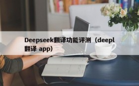 Deepseek翻译功能评测(deepl翻译 app)