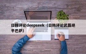 日韩评论deepseek(日韩评论武磊绝平巴萨)
