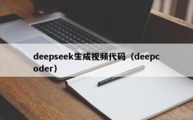 deepseek生成视频代码（deepcoder）