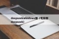 deepseekwindows版（电脑版deepseek）