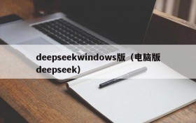 deepseekwindows版(电脑版deepseek)