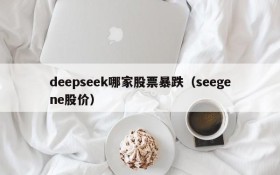 deepseek哪家股票暴跌(seegene股价)