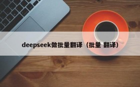 deepseek做批量翻译(批量 翻译)