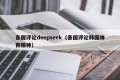 各国评论deepseek（各国评论韩国体育精神）