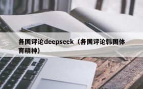 各国评论deepseek（各国评论韩国体育精神）