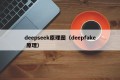 deepseek原理图（deepfake 原理）