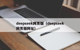 deepseek网页版（deepseek网页版网址）