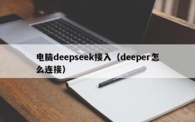 电脑deepseek接入（deeper怎么连接）