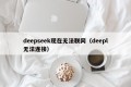 deepseek现在无法联网（deepl无法连接）