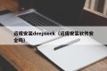 远程安装deepseek（远程安装软件安全吗）