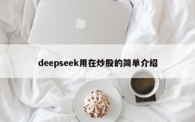 deepseek用在炒股的简单介绍